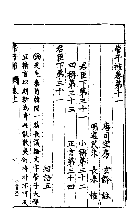 58658-管子榷六 (明)朱长春撰_第2页