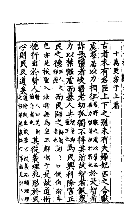 58658-管子榷六 (明)朱长春撰_第3页