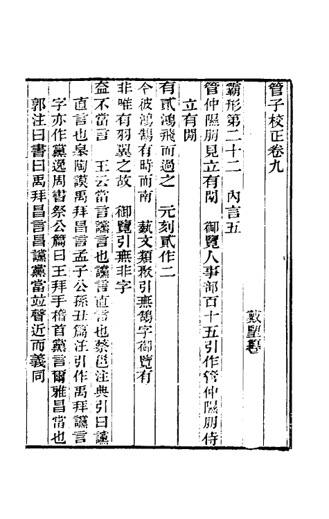 58662-管子校正三 (清)戴望撰_第2页