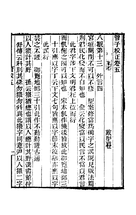 58664-管子校正二 (清)戴望撰_第2页