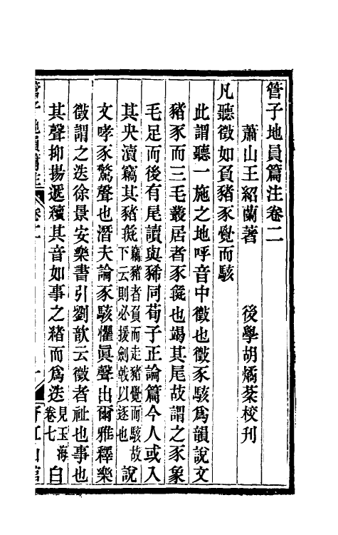 58668-管子地员篇注二 (清)王绍兰撰_第2页