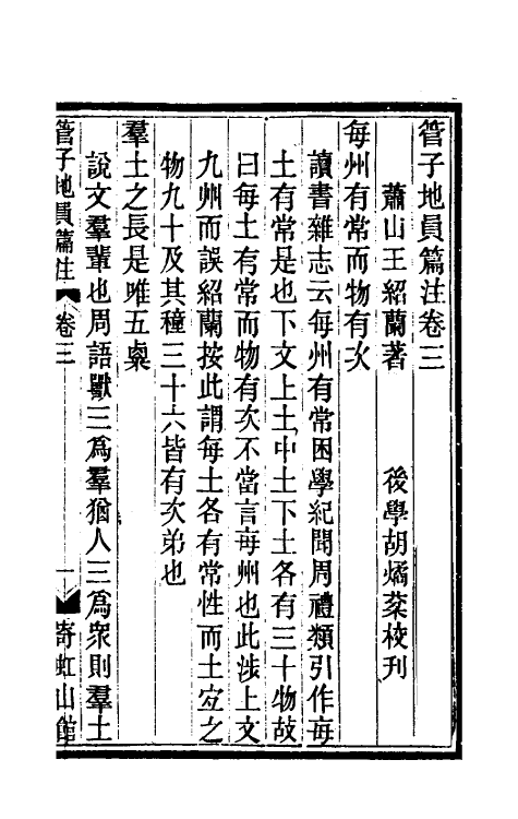 58669-管子地员篇注三 (清)王绍兰撰_第2页