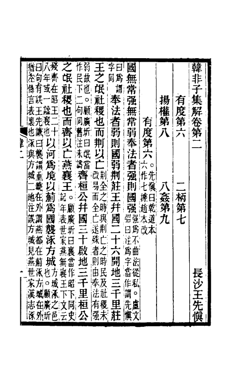 58675-韩非子集解二 王先慎撰_第2页