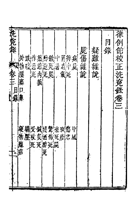 58685-律例馆校正洗冤录三 (清)律例馆辑_第2页