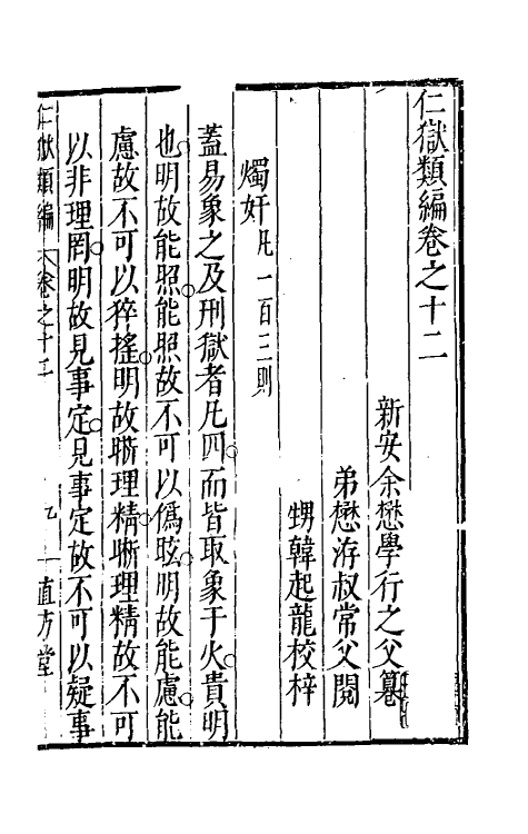58698-仁狱类编七 (明)余懋学纂_第2页