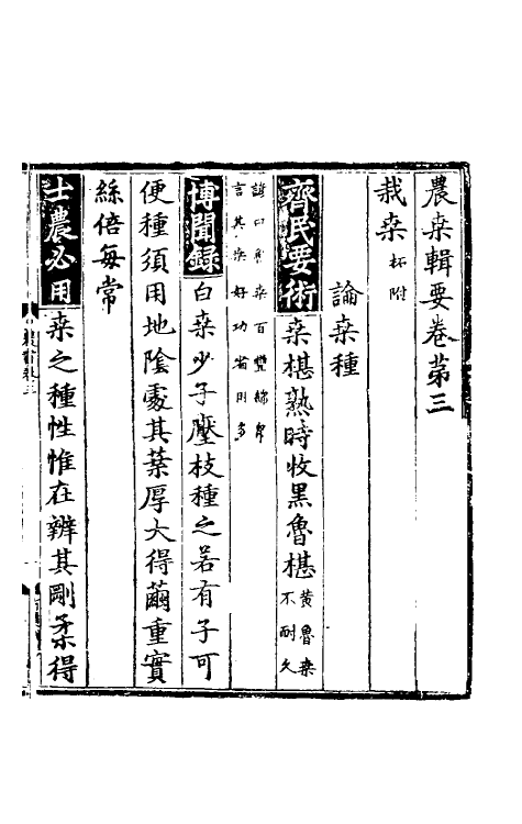 58728-农桑辑要二 (元)司农司撰_第2页