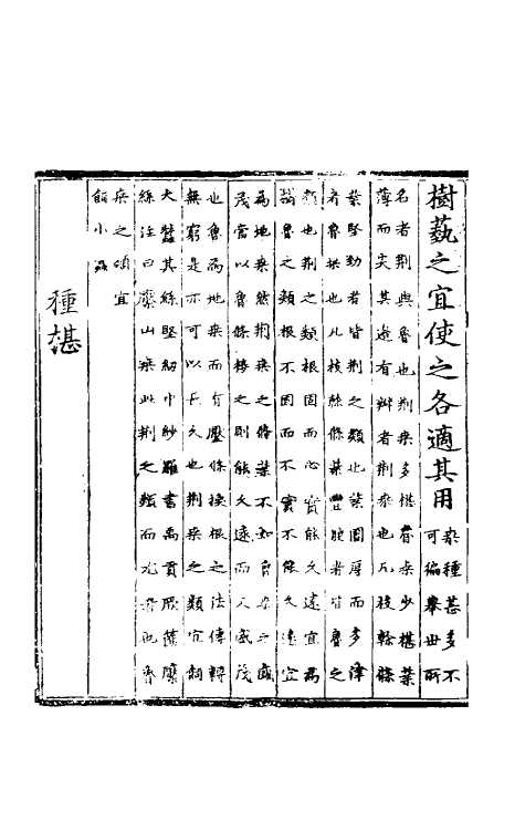 58728-农桑辑要二 (元)司农司撰_第3页