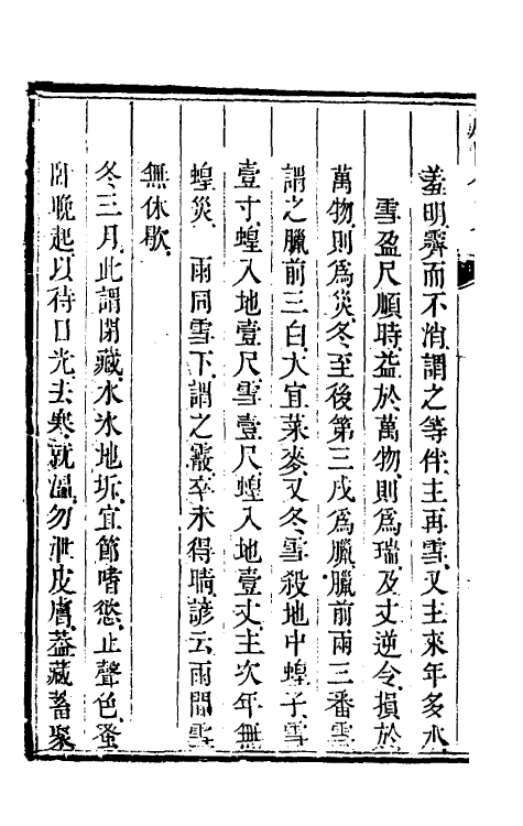 58752-西石梁农圃便览四 (清)丁宜曾撰_第3页