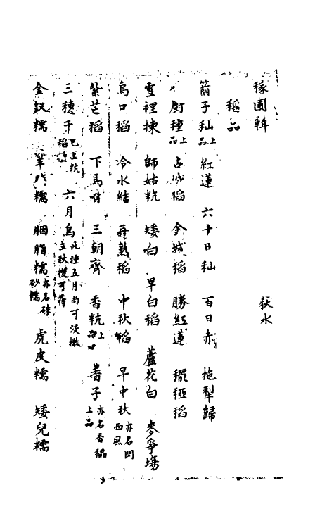 58779_稼圃辑_第2页