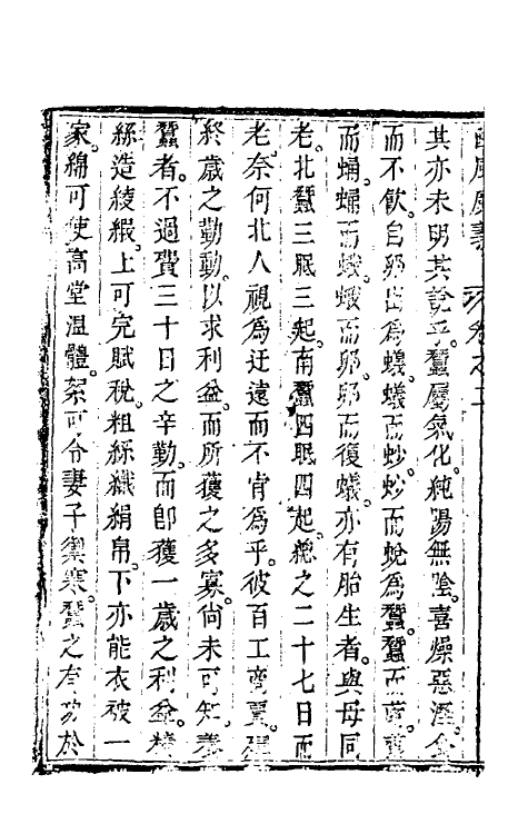 58783-豳风广义二 (清)杨屾撰_第3页