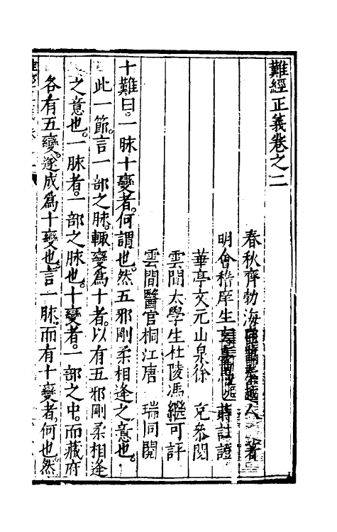 58820-难经正义二 (明)马莳撰_第2页