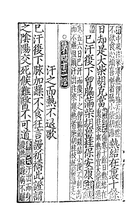 58823-张仲景注解伤寒百證歌二 (宋)许叔微撰_第3页