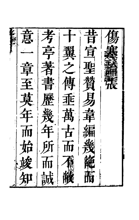 58829-伤寒论集注一 (清)张志聪撰_第2页