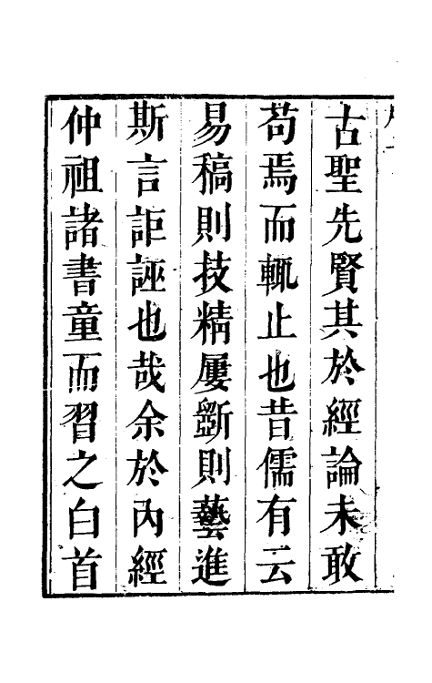 58829-伤寒论集注一 (清)张志聪撰_第3页