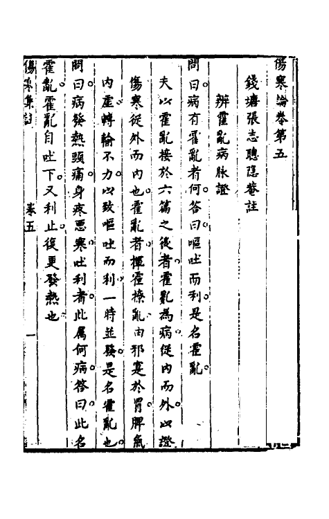 58831-伤寒论集注五 (清)张志聪撰_第2页