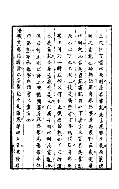 58831-伤寒论集注五 (清)张志聪撰_第3页