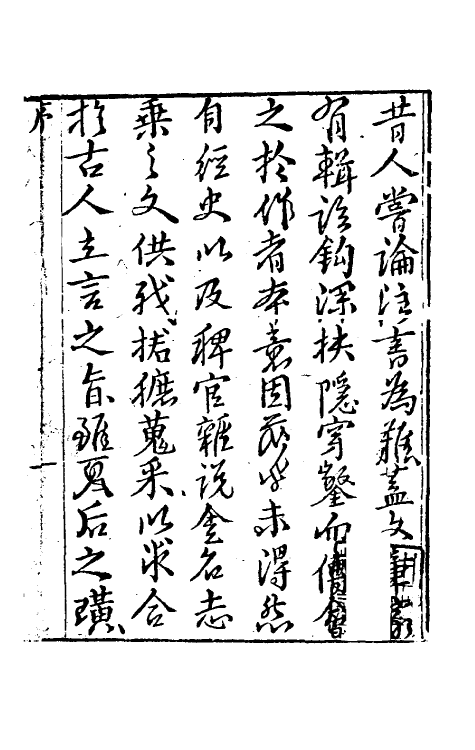 58835-伤寒来苏全集一 (清)柯琴撰_第2页