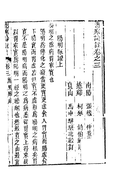 58836-伤寒来苏全集三 (清)柯琴撰_第2页