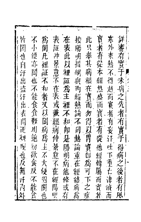 58836-伤寒来苏全集三 (清)柯琴撰_第3页