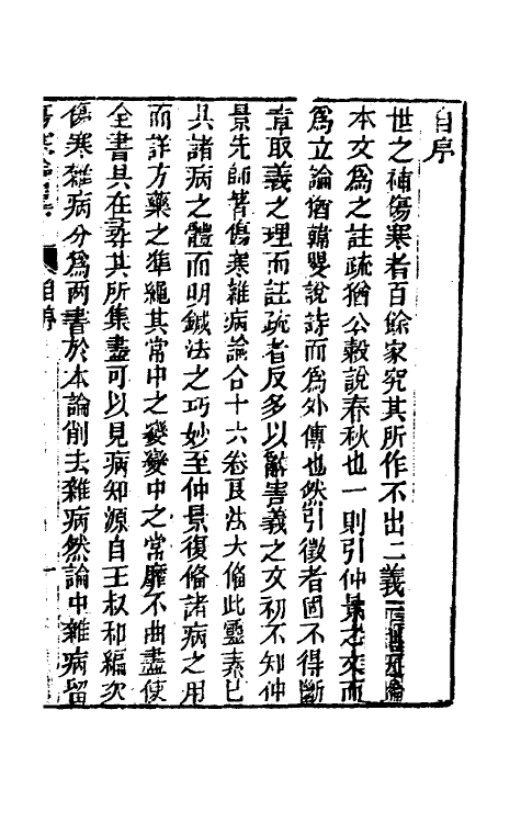 58838-伤寒来苏全集七 (清)柯琴撰_第2页