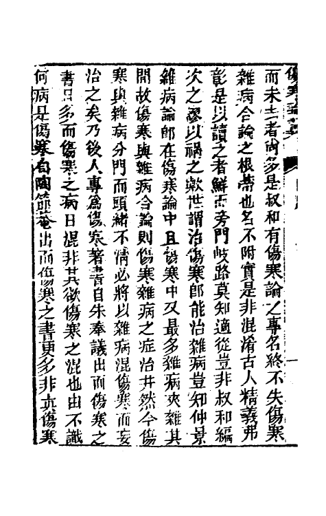 58838-伤寒来苏全集七 (清)柯琴撰_第3页