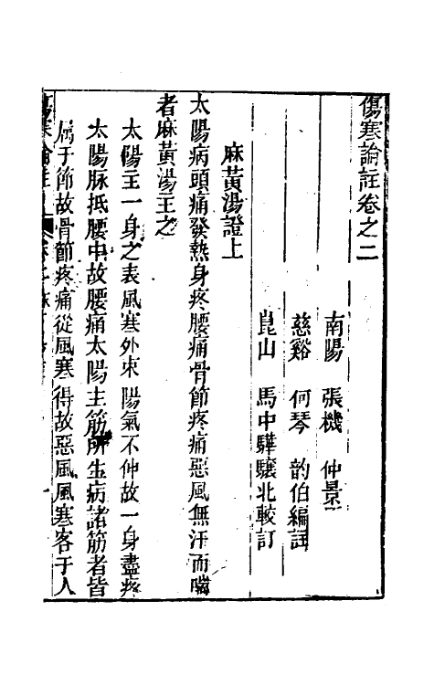 58839-伤寒来苏全集二 (清)柯琴撰_第2页