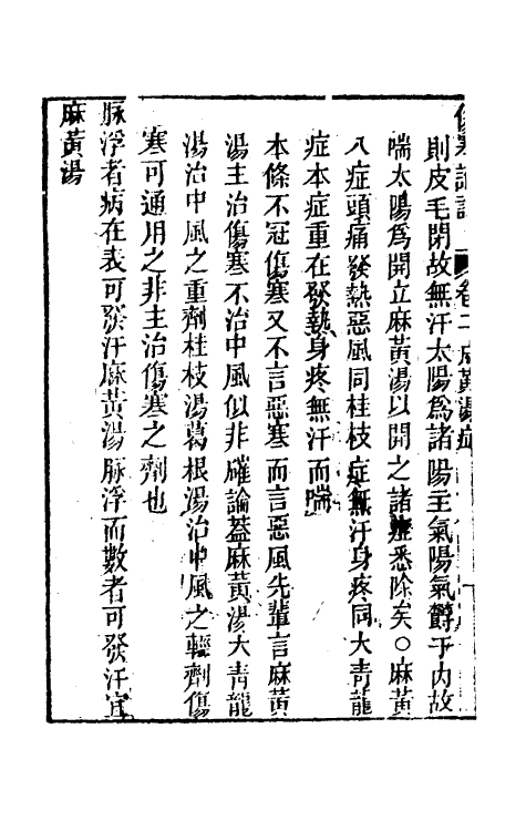 58839-伤寒来苏全集二 (清)柯琴撰_第3页