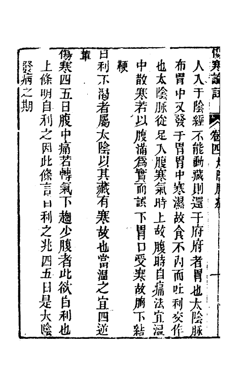 58840-伤寒来苏全集四 (清)柯琴撰_第3页