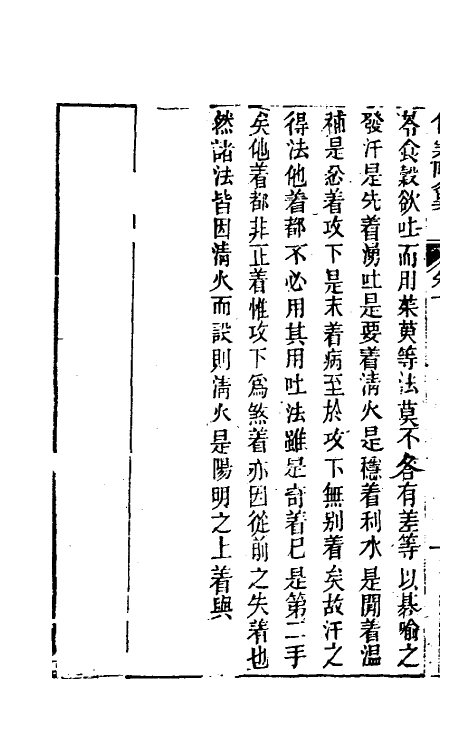 58841-伤寒来苏全集六 (清)柯琴撰_第3页
