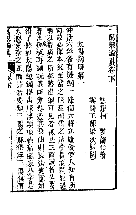 58842-伤寒来苏全集八 (清)柯琴撰_第2页