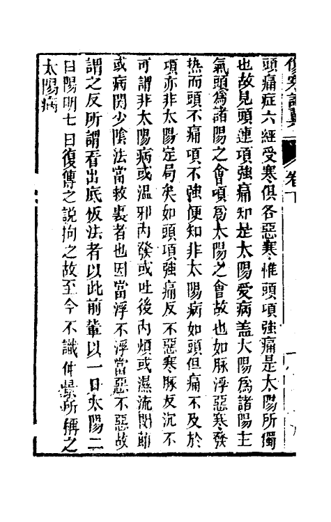 58842-伤寒来苏全集八 (清)柯琴撰_第3页