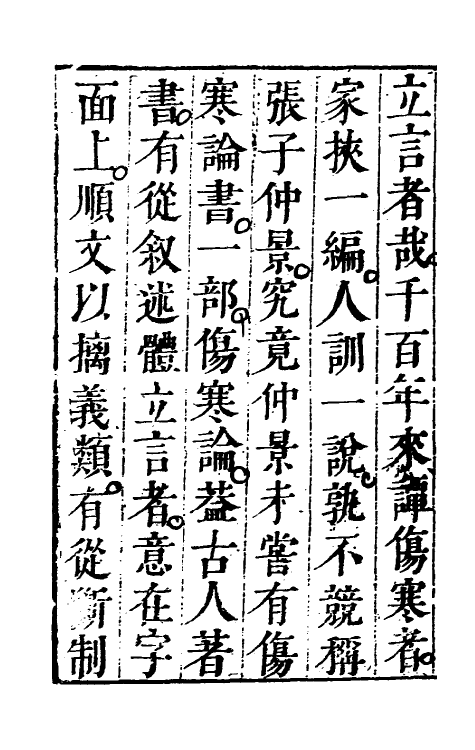 58843-伤寒论后条辨一 (清)程应旄撰_第2页