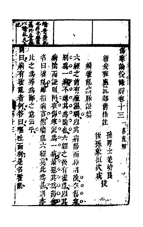 58846-伤寒论后条辨十 (清)程应旄撰_第2页