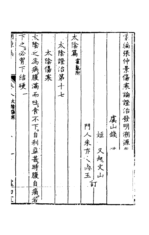 58859-重编张仲景伤寒论證治发明溯源集八 (清)钱潢撰_第2页