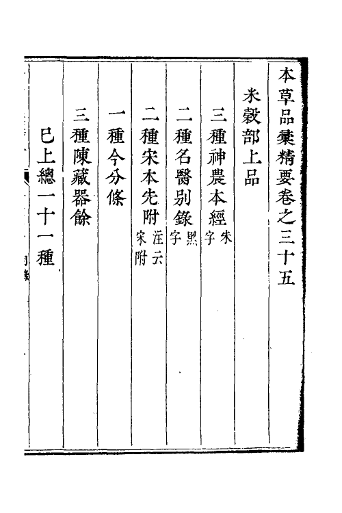 58888-本草品汇精要十九 (明)刘文泰等撰_第2页