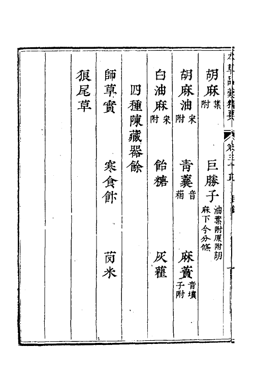 58888-本草品汇精要十九 (明)刘文泰等撰_第3页