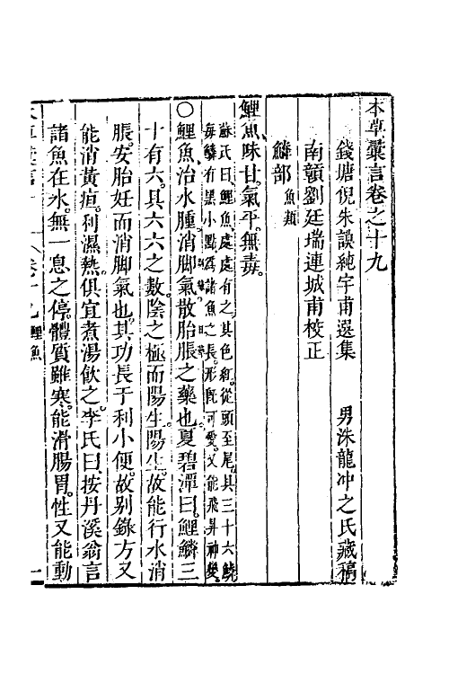 58904-本草汇言十七 (明)倪朱谟撰_第2页