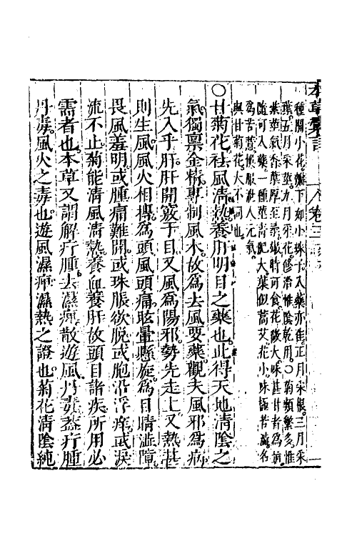58909-本草汇言四 (明)倪朱谟撰_第3页
