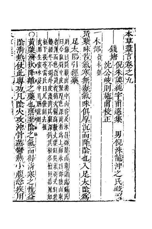 58913-本草汇言十 (明)倪朱谟撰_第2页
