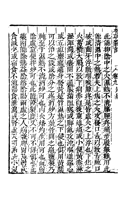 58913-本草汇言十 (明)倪朱谟撰_第3页