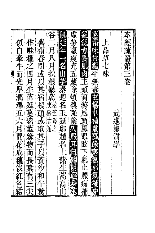 58925-本经疏證三 (清)邹澍撰_第2页