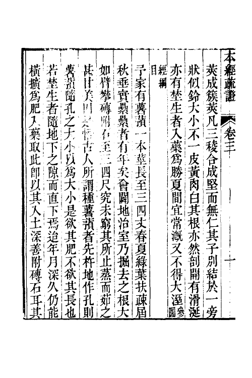 58925-本经疏證三 (清)邹澍撰_第3页