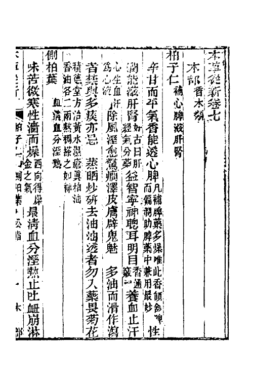 58943-本草从新四 (清)吴仪洛撰_第3页