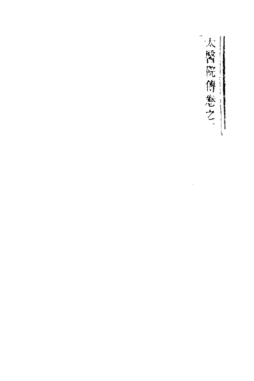 58947-药性通考五 (清)太医院撰_第2页
