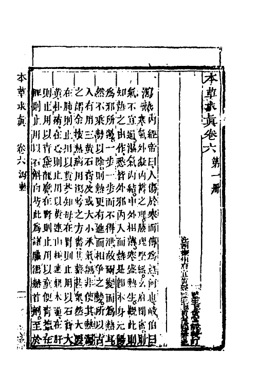58953-本草求真七 (清)黄宫绣撰_第2页