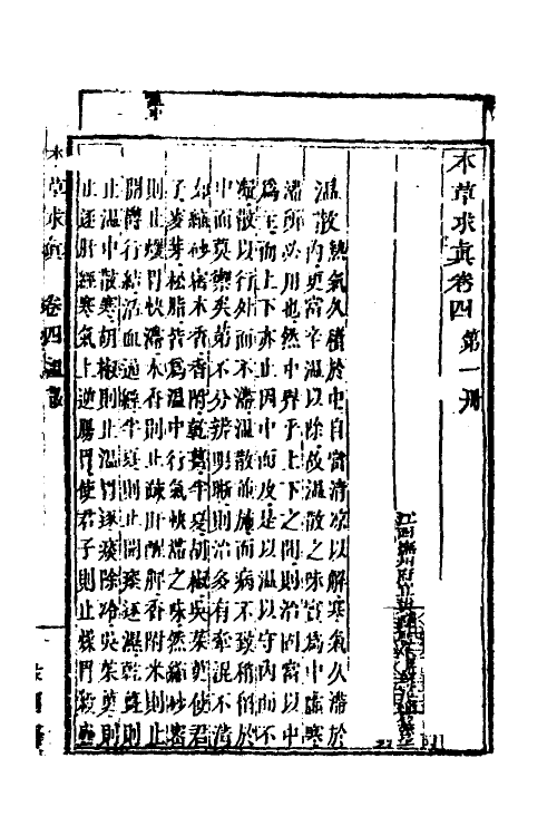 58956-本草求真五 (清)黄宫绣撰_第2页