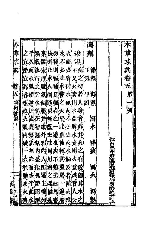 58959-本草求真六 (清)黄宫绣撰_第2页