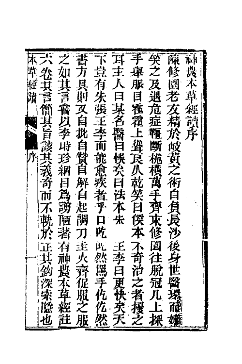 58961-神农本草经读一 (清)陈念祖撰_第2页
