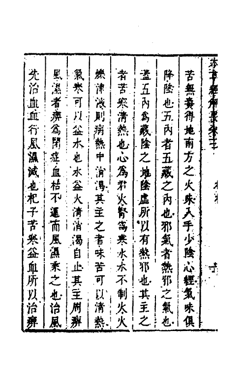 58965-本草经解要三 (清)姚球撰_第3页