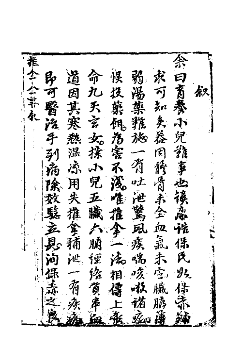 58967-新刻小儿推拿方脉活婴秘旨全书一 (清)龚廷贤撰_第2页